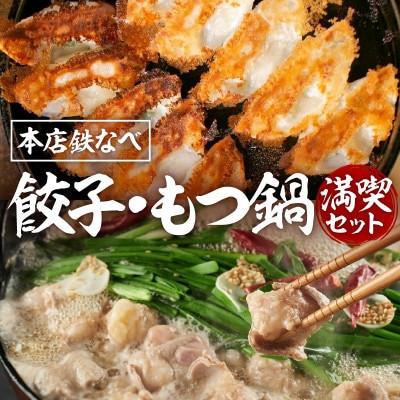 ふるさと納税 中間市 【毎月定期便】本店鉄なべのぎょうざ・もつ鍋満喫セット全3回
