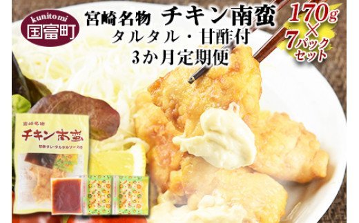 ＜宮崎名物 チキン南蛮（7パックセット）タルタル・甘酢付 3か月定期便＞翌月中旬頃に第一回目発送（※8月は下旬頃）【a0059_hi】