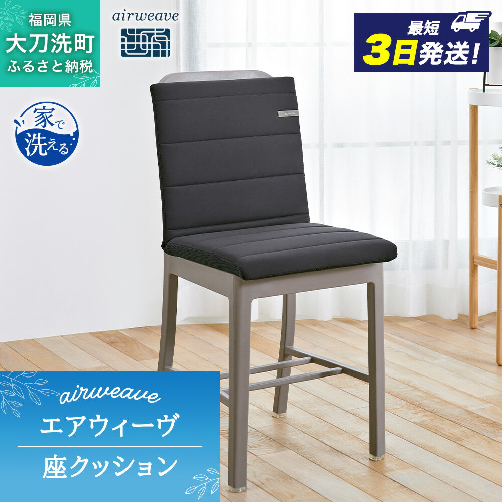 【ふるさと納税】エアウィーヴ 座 クッション ブラック オールシーズン対応 ぐっすり ホテル 安眠 健康 高反発 腰 肩 熟睡　お届け：ご入金確認後、最短3日～7日程で出荷いたします！（土日祝 年末年始除く）