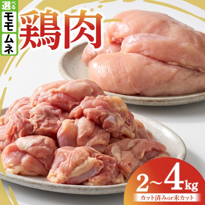 【ふるさと納税】 鶏肉 もも むね 選べる 2kg 4kg カットなし カットあり 小分け 国産 もも肉 むね肉 鶏胸肉 鶏もも肉 低カロリー 高たんぱく チキン南蛮 蒸し鶏 サラダチキンにおすすめ ストック さっぱり ヘルシー 徳島県 阿波市 有限会社阿波食品 吉野川市共通返礼品