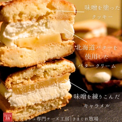 大人のための贅沢バターサンド|北海道味噌×北海道バター×味噌キャラメル|きまぐれ牧場【配送不可地域：離島】