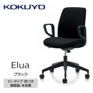 Mea1_コクヨチェアー　エルア(ブラック・本体黒)／肘つき／カーペット用（Wキャスター）　／在宅ワーク・テレワークにお勧めの椅子