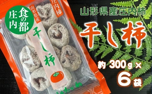 
食の都庄内　干し柿（枯露柿）300g×6袋　※12月中旬頃より配送予定
