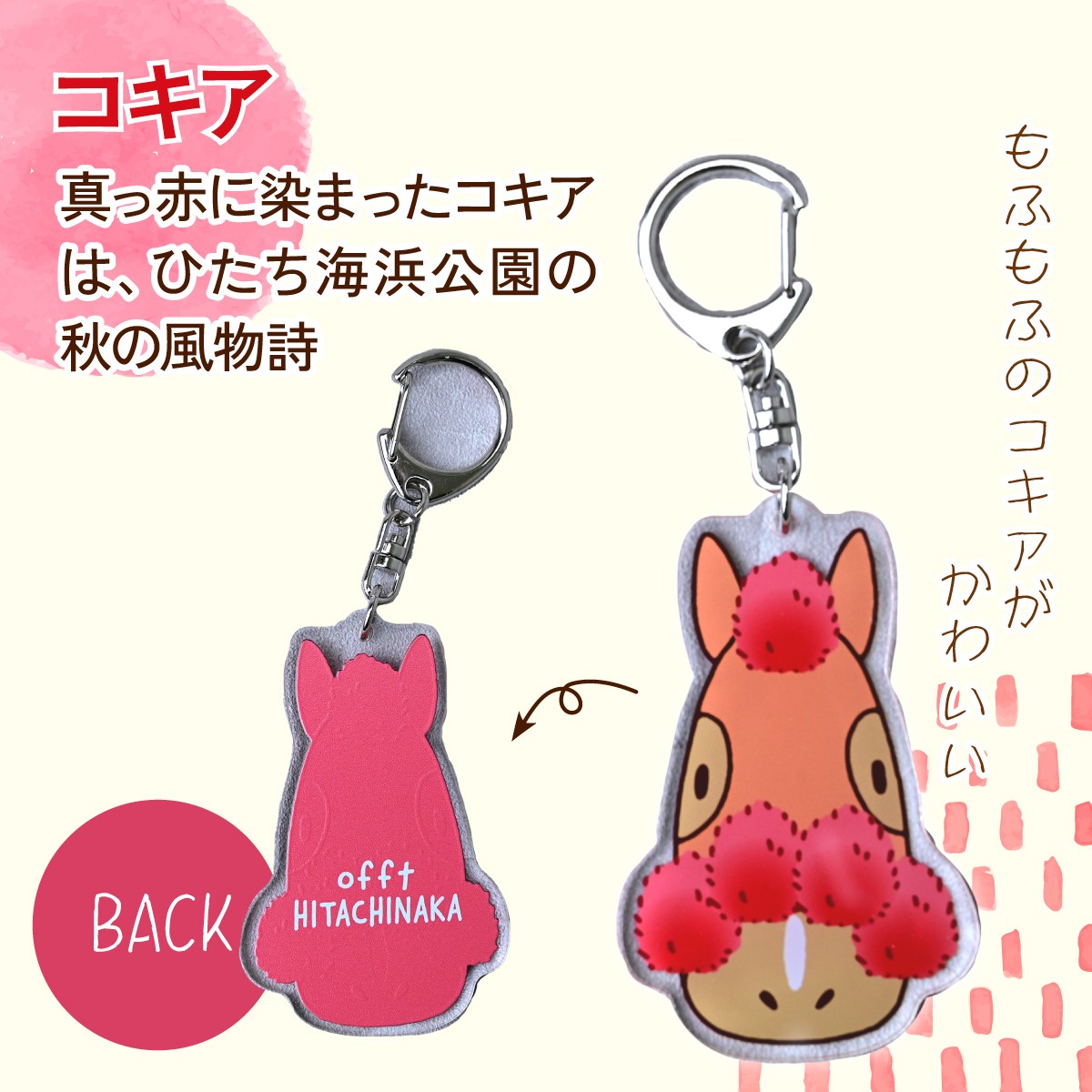 キーホルダー きーほるだー 馬  さつまいも ほしいも コキア ネモフィラ