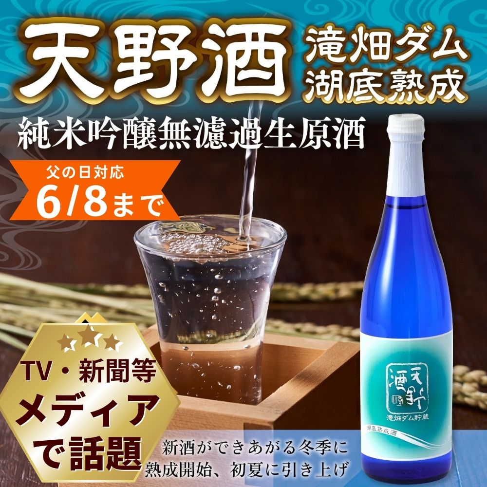 ★父の日に80本限定の激レア熟成酒を★＜湖底熟成の日本酒＞天野酒　純米吟醸無濾過生原酒　滝畑ダム湖底熟成 720ml　寄附者限定ダムカード付！ 【6/8までの申込で父の日までにお届け】＜TV・新聞等で紹介＞2024年12月熟成開始、2025年5月引き上げ、6月以降発送 熟成酒 父の日 プレゼント 贈り物 お中元
