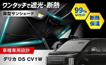 【ZooTors】 デリカ D5 CV1W サンシェード 傘タイプ シリコングリップ 収納バッグ付 車種専用 大阪府高槻市/株式会社One[AOEQ025]