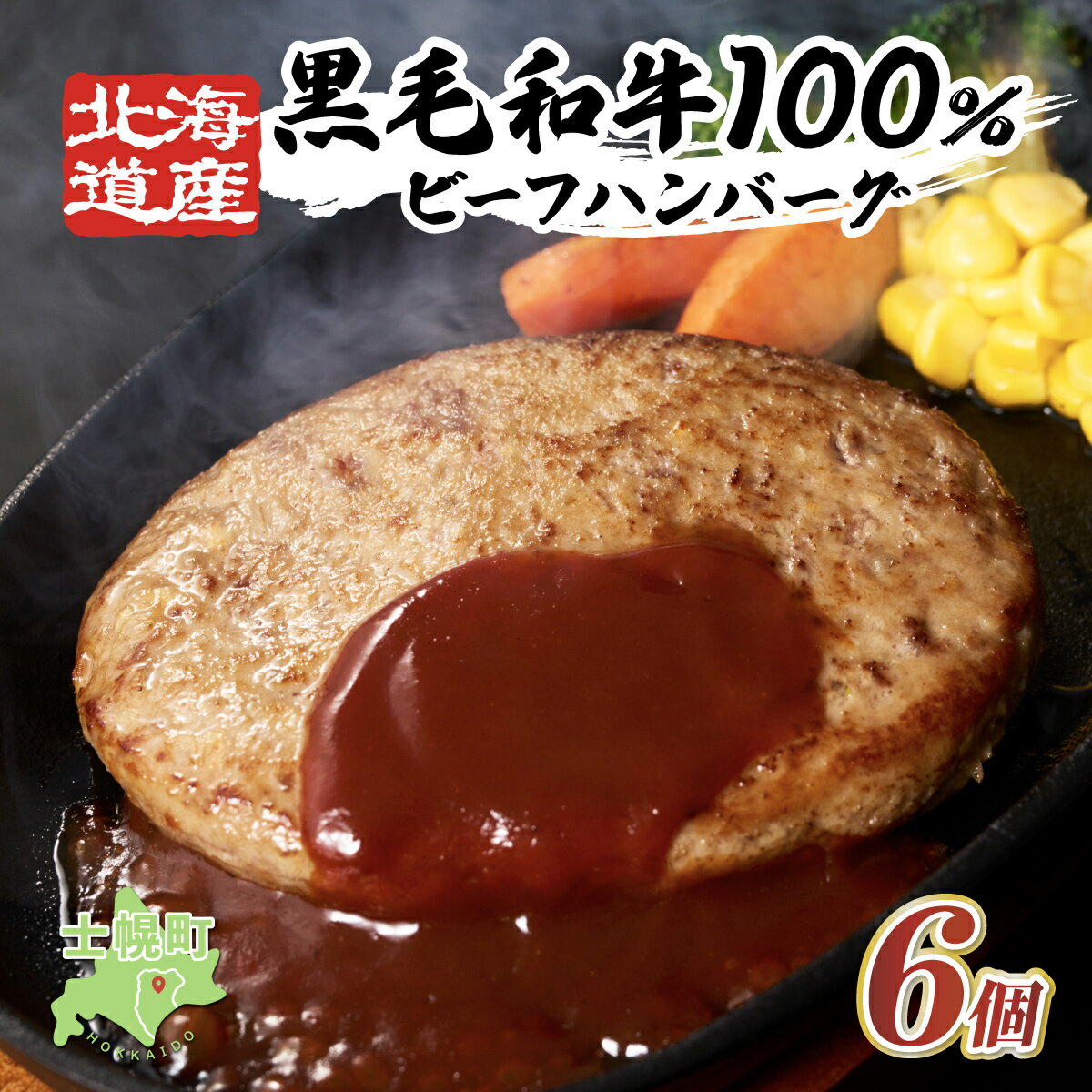 【ふるさと納税】黒毛和牛 ハンバーグ 北海道産 150g × 6個 牛肉 北海道 国産 赤身肉 冷凍 お弁当 詰め合わせ 自宅用 ギフト 贈り物 お取り寄せ 送料無料 十勝 士幌町 12000円