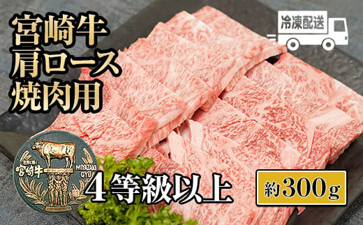 
KU210 ＜冷凍＞A4等級以上！宮崎牛肩ロース焼肉用(約300g)とろける旨味！【スーパーほりぐち】
