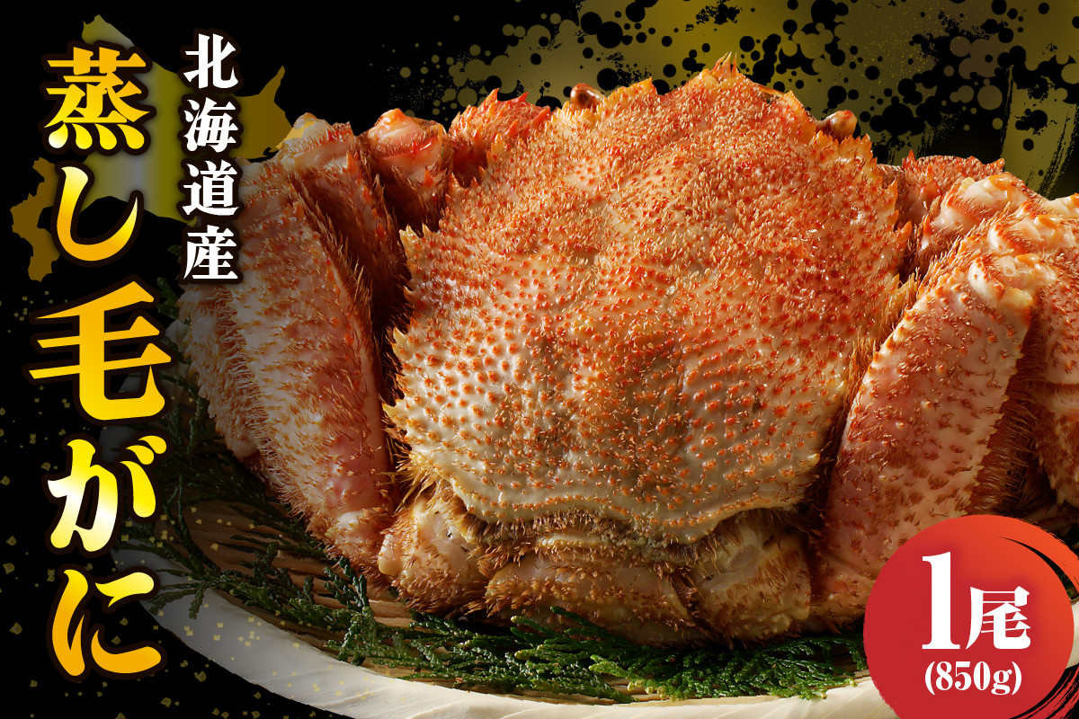 
                  北海道産活蒸し毛蟹約850ｇ×1尾【er001-113】
                