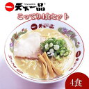 【ふるさと納税】【天下一品】家麺 ラーメン こってり 4食セット | らーめん 拉麺 麺 有名店 天一 お取り寄せ ご当地 ギフト おすすめ 冷蔵