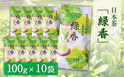 甘みと渋味のバランス抜群　日本茶「緑香」【100g×10袋】  大津町産  のだ・香季園《60日以内に出荷予定(土日祝除く)》---so_nodaryokuka_60d_24_24000_10h---