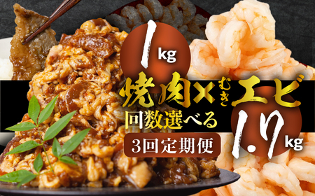 焼肉&むきエビ 定期便3回 1.7kg 牛肉 えび