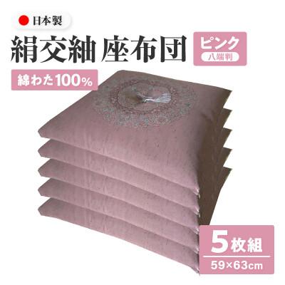 ふるさと納税 高松市 【讃岐ざぶとん】花綾丸 座布団 八端判 59×63cm 5枚組 日本製 綿わた100% ピンク