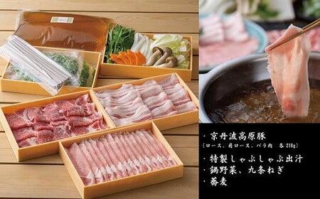 京丹波高原豚3種と九条ねぎの豚しゃぶ鍋セット(鍋セット 2人前