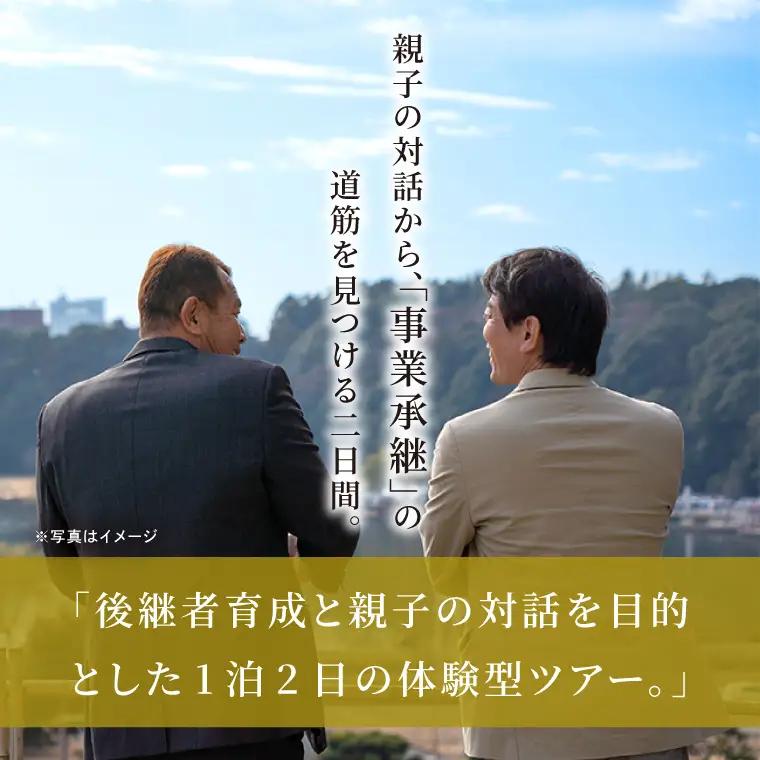 事業承継 後継者育成ツアー『 親子参加：2名 』1泊2日の体験型ツアー  (OK-2)