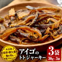 【ふるさと納税】アイゴのトトジャーキー 30g×3袋 魚 おつまみ スナック おやつ 珍味 加工品 ジャーキー 常温 保存料不使用 大分県産 九州産 津久見市 国産 送料無料