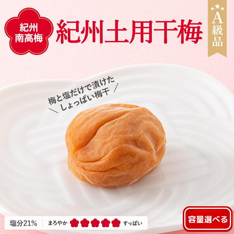 【ふるさと納税】 紀州南高梅 紀州土用干梅（塩分21％) 【選べる容量】 【500g 700g 2kg 4kg】 / 田辺市 南高梅 梅干し 梅干 梅 肉厚 お米 おにぎり 焼酎 梅酒 健康