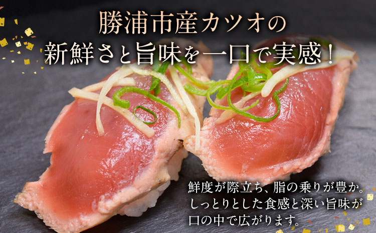 勝浦市産 カツオの握り寿司 8貫（4貫×2パック）《30日以内に出荷予定(土日祝除く)》千葉県 勝浦市 海産物 カツオ 鰹 寿司 すし 魚 海鮮---kastuura_cpfd_3---