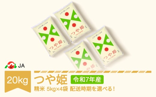【先行予約】新米 米 20kg 5kg×4 つや姫 精米 令和7年産 2026年1月中旬 ja-tsxxa20-s1b