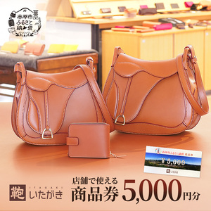 商品券鞄いたがき革製品商品券【5,000円分】