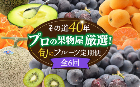 【6回定期便 偶数月コース】フルーツ定期便 旬のフルーツセット / フルーツ定期便 ふるーつ定期便 果物定期便 くだもの定期便 春フルーツ 夏フルーツ 秋フルーツ 冬フルーツ / 南島原市 / 贅沢宝庫 [SDZ022] 