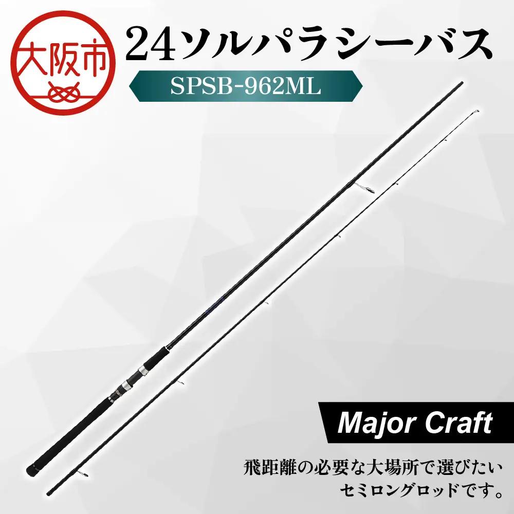 【 メジャークラフト 】24ソルパラシーバス　SPSB-962ML 釣竿_OS040-0042