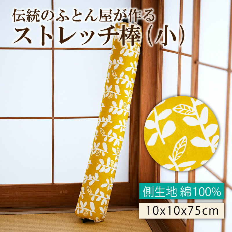 【ふるさと納税】伝統のふとん屋が作るストレッチ棒 ヨガ ポール（小） ストレッチ ストレッチ棒 健康グッズ 体に優しい 健康 快適グッズ プレゼント 贈り物 友人 誕生日 敬老の日 母の日 父の日 新生活 送料無料