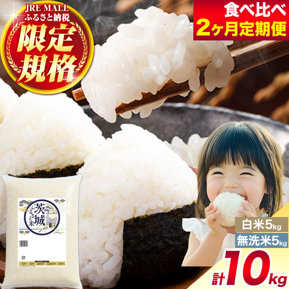 【JRE限定】【食べ比べ2ヶ月定期便】米 茨城 ふるさと米 白米 無洗米 計10kg《お申込み翌月から出荷》茨城県 結城市 米 国産 お米 おこめ お弁当 おにぎり---yuki_local_710_5kg_2tei---
