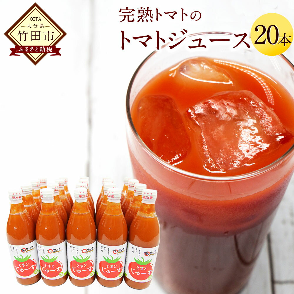 【ふるさと納税】トマトジュース 20本セット 1箱 500ml×20本 大分県 荻町産 完熟トマト 100％ とまと ストレート 野菜 ジュース 竹田市 送料無料
