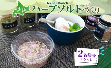 ハーブソルト作り体験 摘みたて ハーバルランチ ハーブソルト作り体験【2枚】