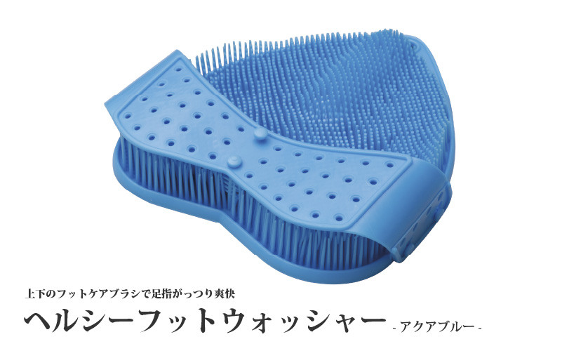 
                  【上下ブラシで足指がっつり爽快】ヘルシーフットウォッシャー（アクアブルー）
                