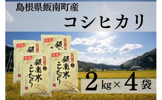 【令和7年度産】発送開始 島根県飯南町産 こしひかり（２kg×４袋）【 米 コシヒカリ  ブランド米 小分け 便利 贈答用 プレゼント 精米 玄米 選択可能 Ａ-76 】