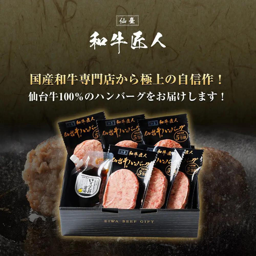 【数量限定】肉質最高5ランク 仙台牛100%ハンバーグ120g×10個セット (無添加ゆずぽん酢醤油付き)  ハンバーグ