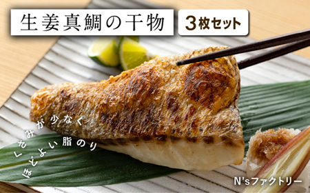 生姜真鯛 干物 3枚セット 干物