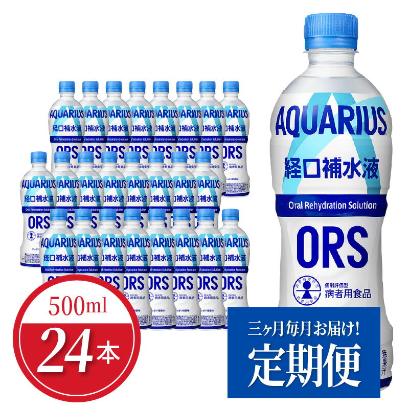 【ふるさと納税】【定期便】 アクエリアス 経口補水液 ORS 500ml PET 24本 × 3か月 水分補給 夏バテ 予防 水分 電解質 すばやく 補給 スポーツ レジャー アウトドア 日本学校保健会推薦 スポーツドリンク ドリンク 暑さ対策 コカ・コーラ お取り寄せ 滋賀県 守山市 送料無料
