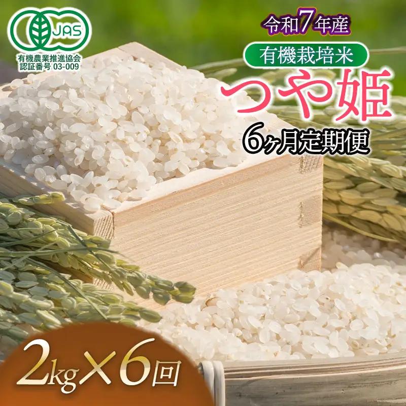 【令和7年産】【定期便6ヶ月】有機栽培米 つや姫 【白米】 2kg×6回　山形県鶴岡市産　出羽弥兵衛　| お米 米 コメ こめ ライス つやひめ 2キロ ご飯 ブランド米 国産 主食 お取り寄せ 返礼品