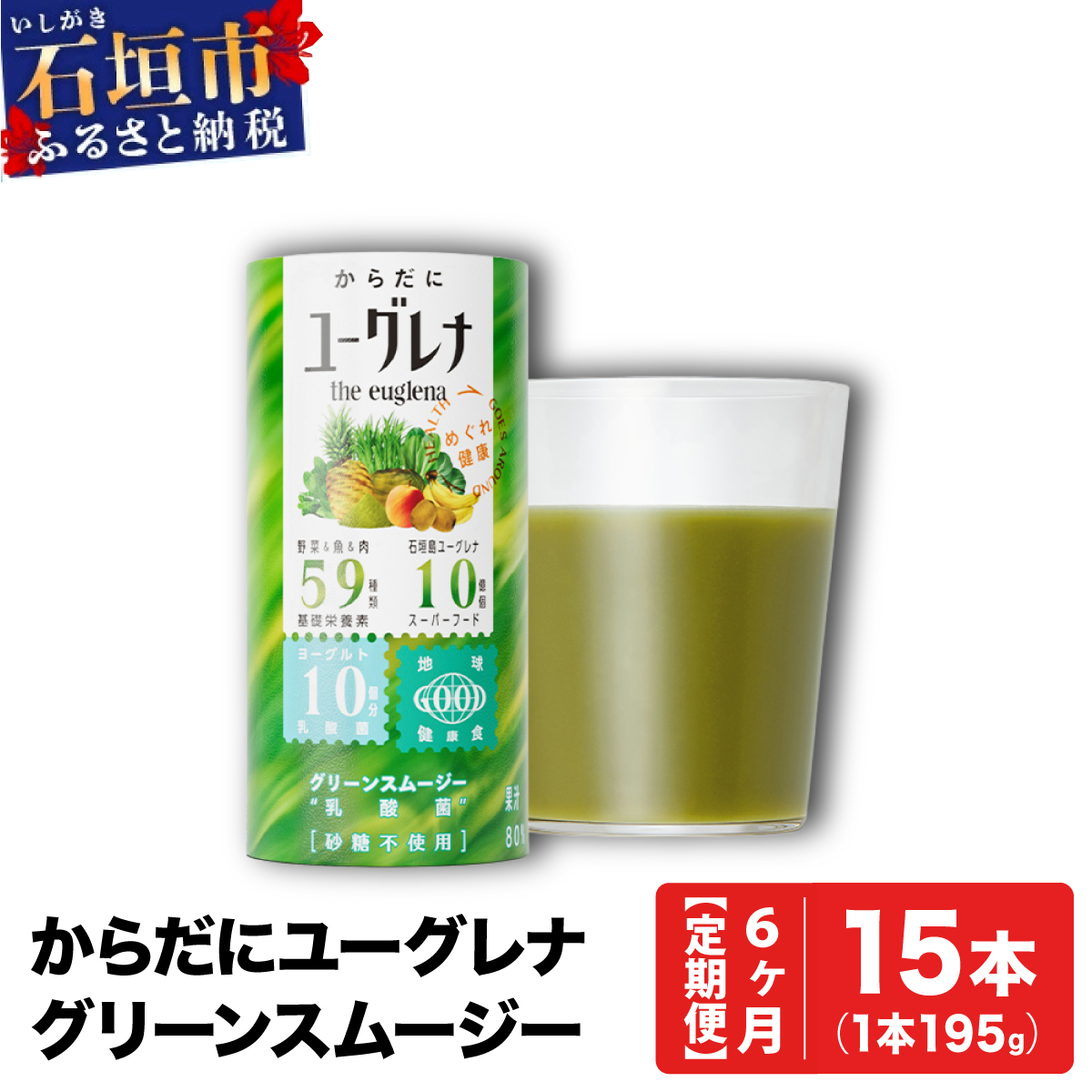 【定期便】《6ヶ月》からだにユーグレナ グリーンスムージー乳酸菌 (195g×15本×6回) | ユーグレナ スムージー 健康飲料 乳酸菌飲料 健康 栄養 栄養価 ふるさと 沖縄県 沖縄 石垣 石垣島 石垣市