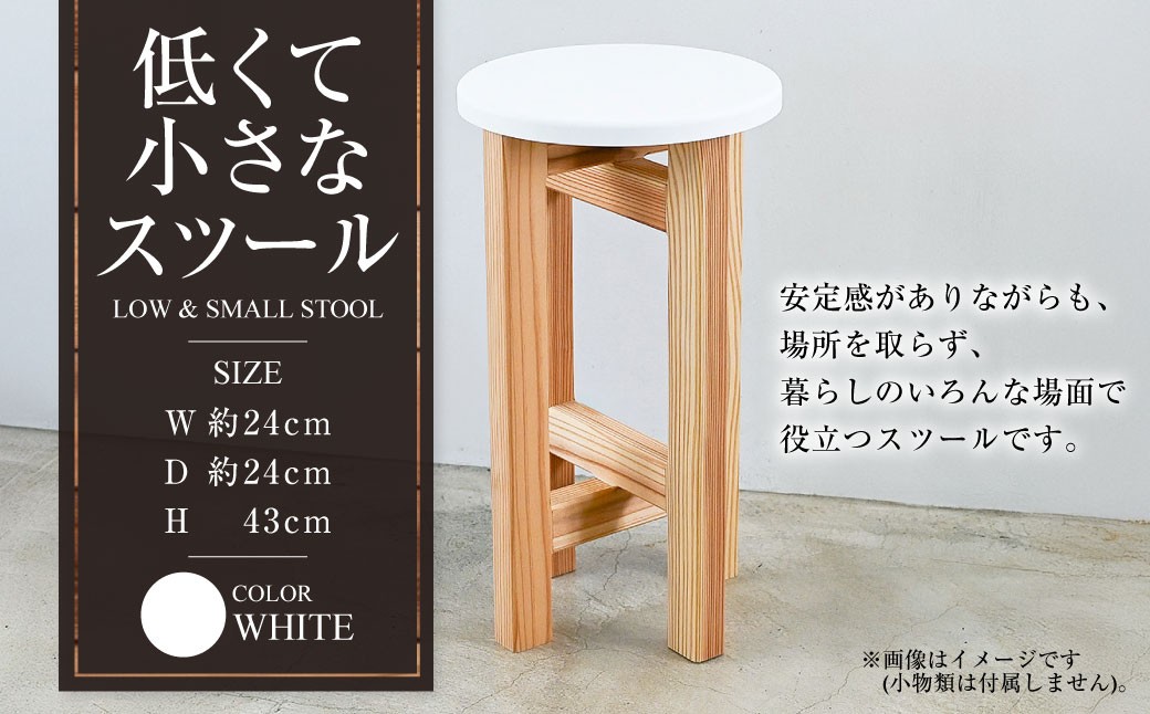 
            低くて小さなスツール【白】  | 1脚 幅24cm 奥行24cm 高さ43cm スツール 椅子 イス 腰掛 腰掛け チェア 丸椅子 丸いす 円形 家具 インテリア オシャレ おしゃれ 木製 茨城県 守谷市
          