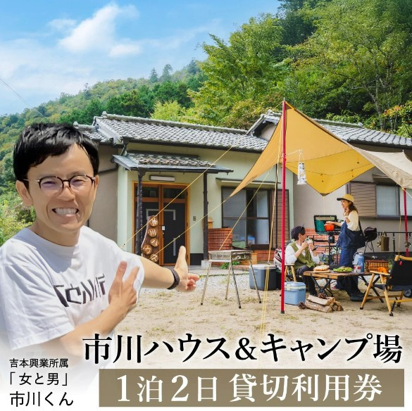 
            【「女と男」の市川さんが購入した空き家がキャンプ場に】市川ハウスキャンプ場利用券（1泊2日）　070IK01N.
          