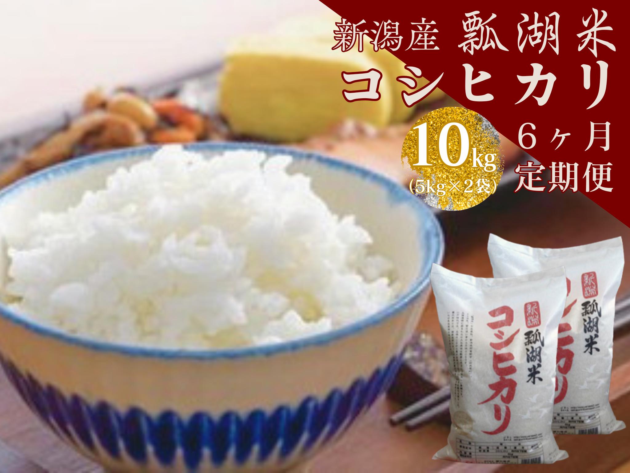 
                  【令和7年産】【6ヶ月定期便】新潟産 コシヒカリ「瓢湖米」 10kg×6回 白米 精米 米 こめ コメ 1N12125
                