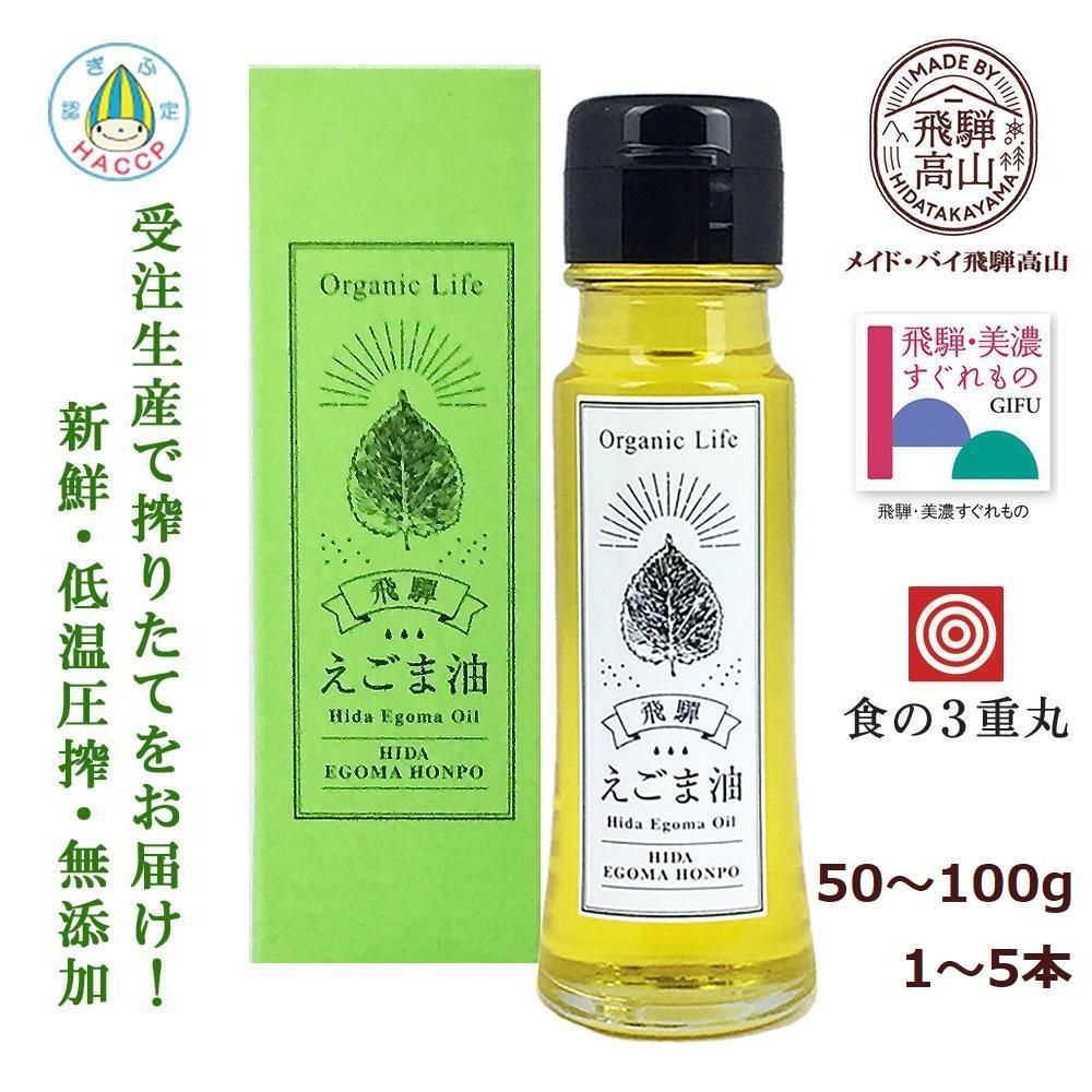 【ふるさと納税】飛騨生搾りえごま油 50～100g 本数が選べる | ご注文後に搾油するので 新鮮 搾りたて 国産 新鮮 オメガ3 α-リノレン酸 低温圧搾 無添加 飛騨えごまオイル エゴマ 荏胡麻油 飛騨えごま本舗 CD014MP