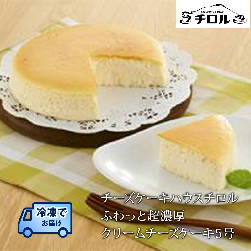 【ふるさと納税】 クリームチーズケーキ ふわっと超濃厚 5号 直径15cm チーズケーキ ホール ケーキ チーズ スイーツ デザート 洋菓子 お菓子 ギフト 贈り物 取り寄せ お取り寄せ 冷凍 冷凍配送 岩手県 盛岡市 東北 岩手 盛岡 有限会社チーズケーキハウスチロル tiroru002