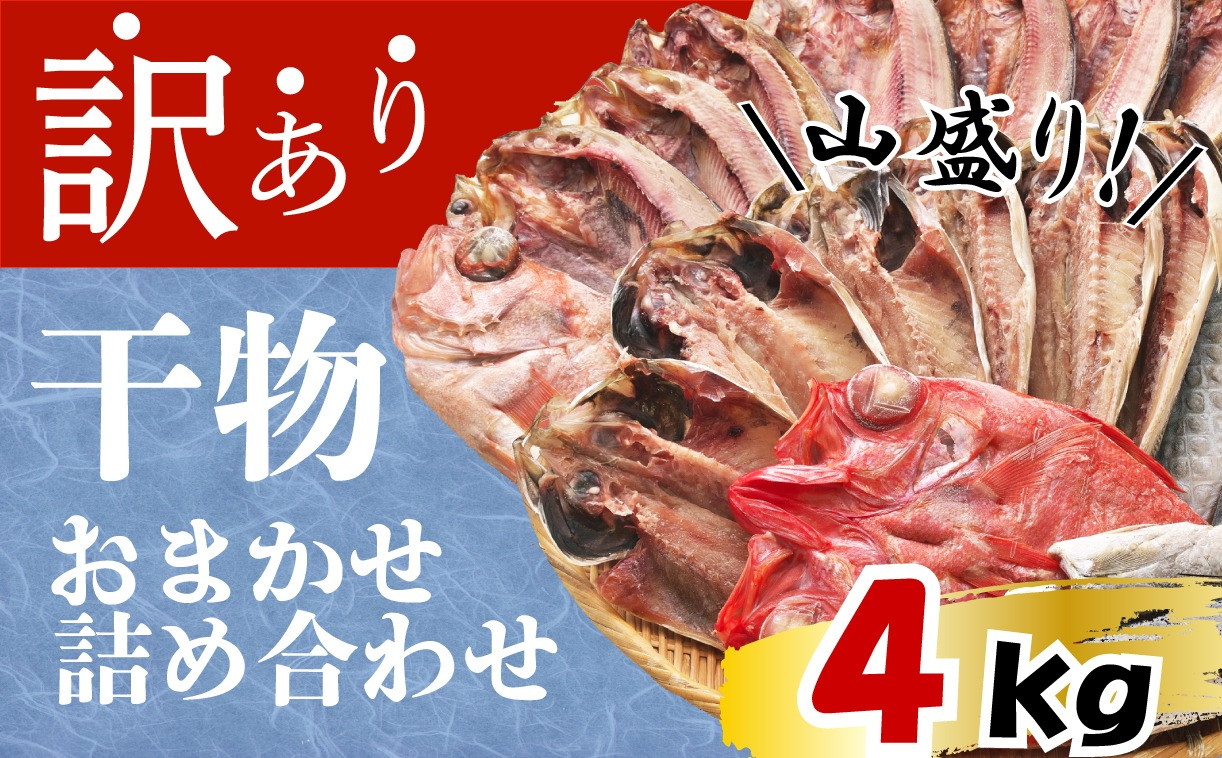 
訳あり 干物 ひもの 4kg 山盛り おまかせ 詰め合わせ セット あじ 赤魚 ほっけ 本場 沼津 水産事業者支援 リピーター
