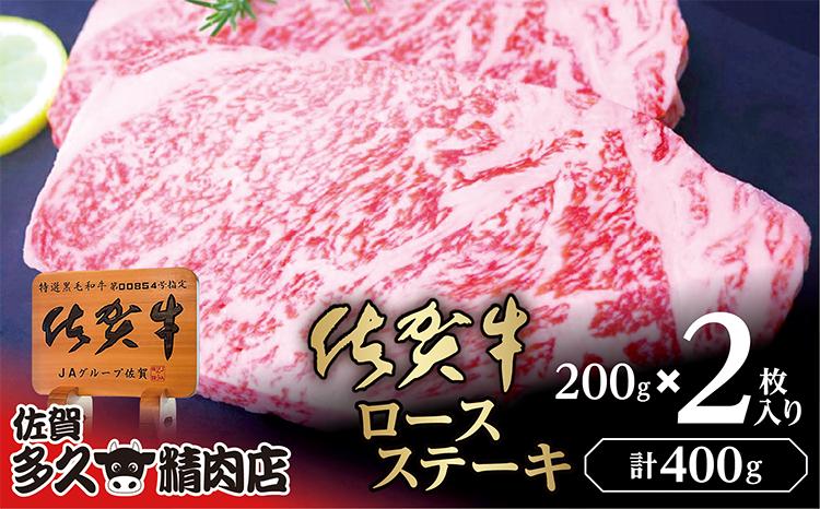 
                  とろけるような食感と上質な脂の甘み 厳選 佐賀牛 ロース ステーキ 200g×2枚 | ロースステーキ 合計 400g 牛肉 牛 黒毛和牛 _c-114
                