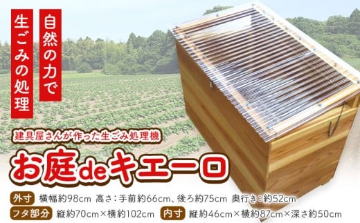 建具屋さんが作った生ごみ処理機『お庭deキエーロ』青木製作所 《30日以内に出荷予定(土日祝除く)》| コンポスト 生ゴミ分解 リサイクル 堆肥 肥料 ガーデニング エコ 木製 家庭用 箱型 屋外 徳島県 佐那河内村【配送不可地域あり】(離島・沖縄)