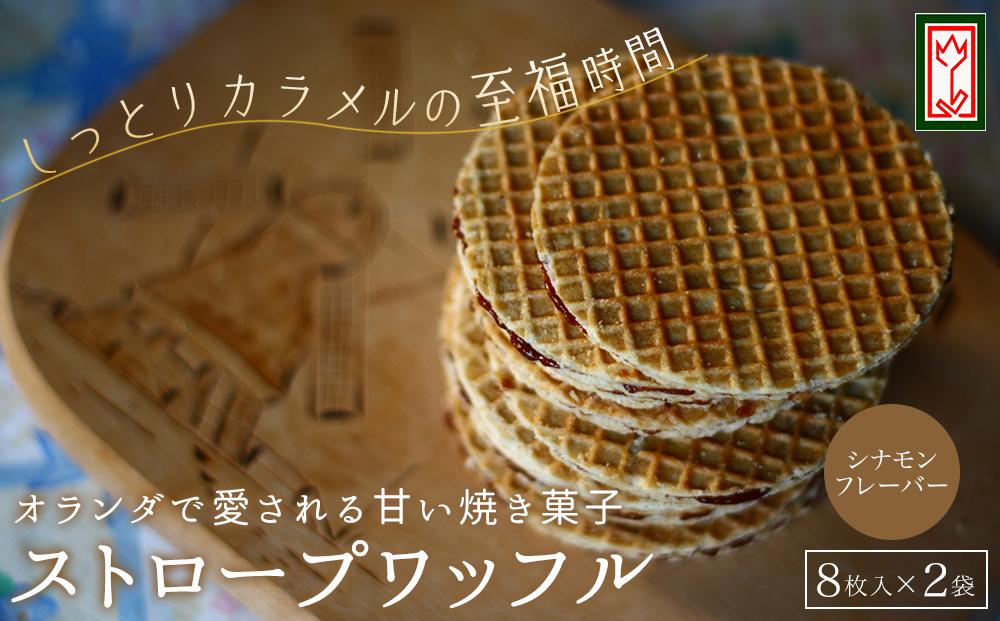 小豆島オランダ風車小屋で作ったストロープワッフル （トラディショナル・シナモン）