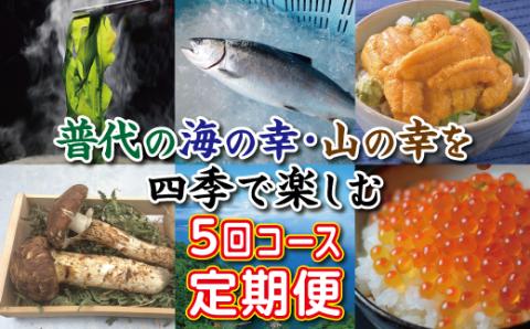 【定期便】普代の海の幸・山の幸を四季でお楽しみ５回コース（わかめ、サクラマス、瓶詰め生うに、松茸、いくら）