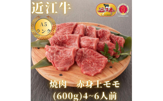 
【近江牛A5ランク】焼肉　赤身上もも（600g）4~6人前
