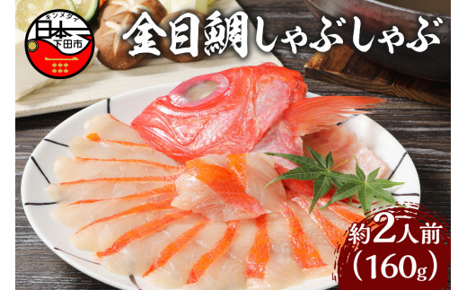 【渡辺水産】金目鯛しゃぶしゃぶ　[金目鯛 しゃぶしゃぶ 2人前 1パック お取り寄せ 贈答 ハレの日 雑炊 魚 厳選 冷凍 海鮮 鍋 簡単 静岡 伊豆 下田 ]