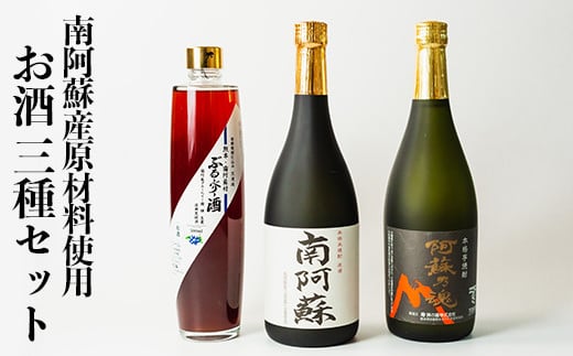 
            南阿蘇の米・芋・ブルーベリーで造った酒3種
          